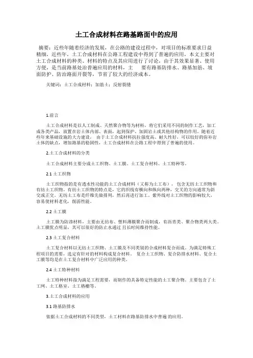 土工合成材料在路基路面中的应用