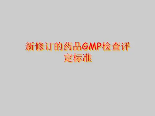 新修订的药品GMP检查评定标准(ppt 275)