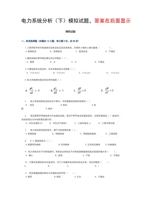 电力系统分析模拟试题及答案
