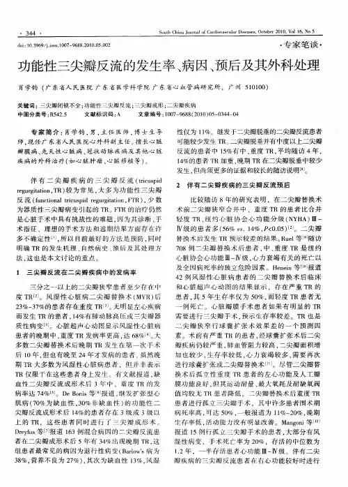功能性三尖瓣反流的发生率、病因、预后及其外科处理
