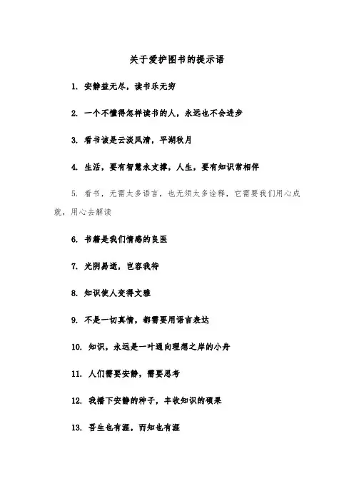 关于爱护图书的提示语(四篇)