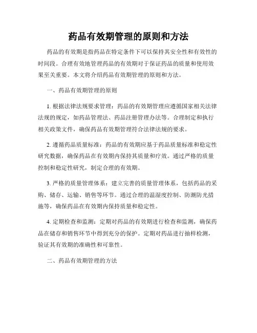 药品有效期管理的原则和方法