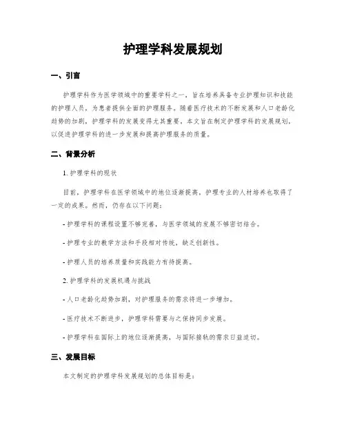 护理学科发展规划