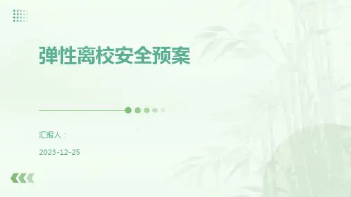 弹性离校安全预案