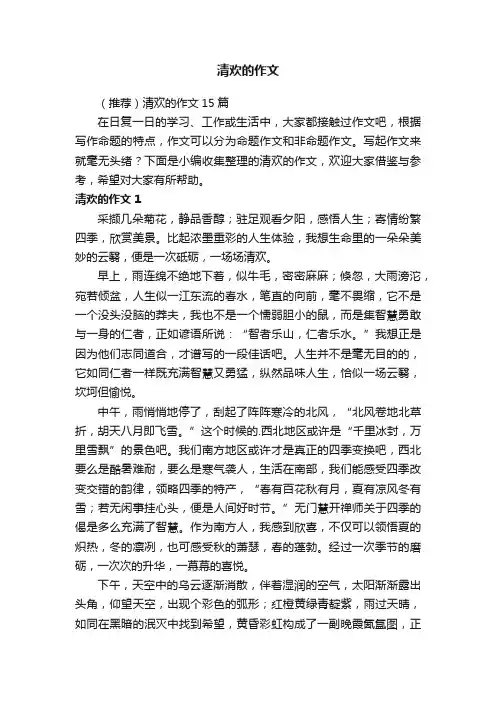 （推荐）清欢的作文15篇