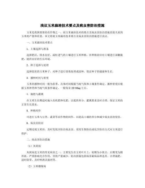 浅议玉米栽培技术要点及病虫害防治措施