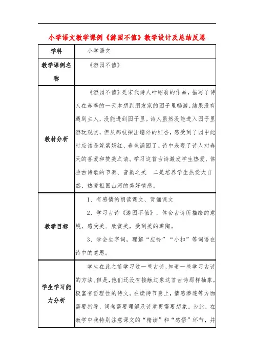 小学语文教学课例《游园不值》教学设计及总结反思