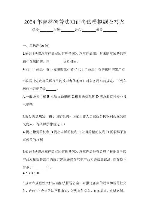 2024年吉林省普法知识考试模拟题及答案