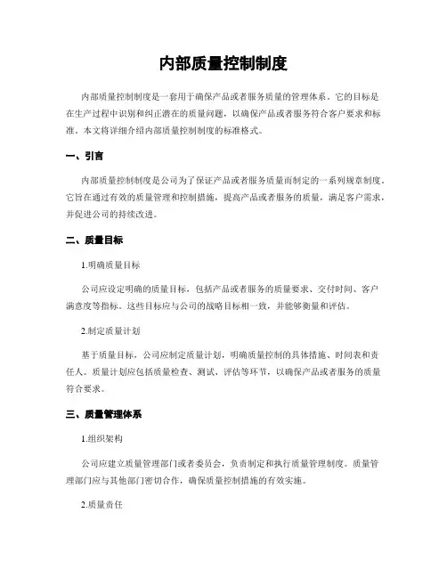 内部质量控制制度