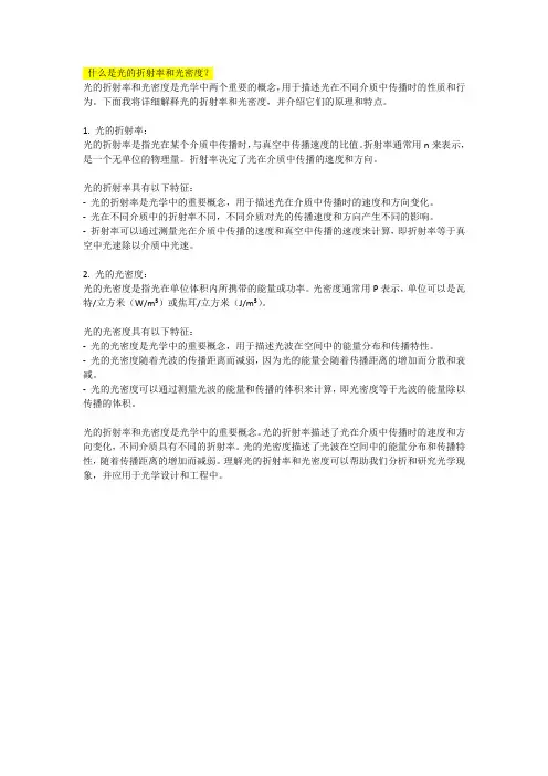 什么是光的折射率和光密度