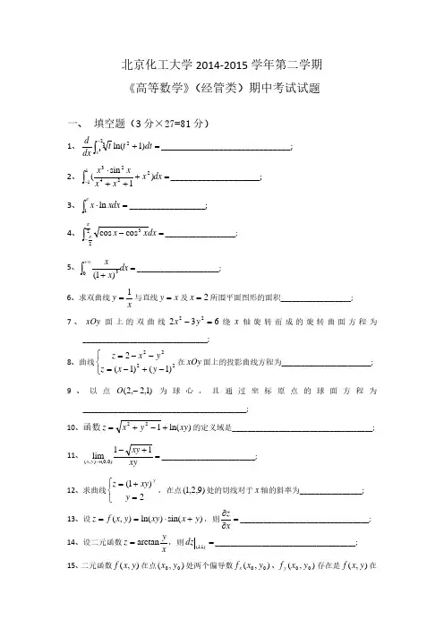 《高等数学》(经管类)期中考试试题