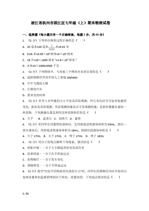 部编人教版浙江省杭州市滨江区七年级(上)期末物理试题及答案解析(三)
