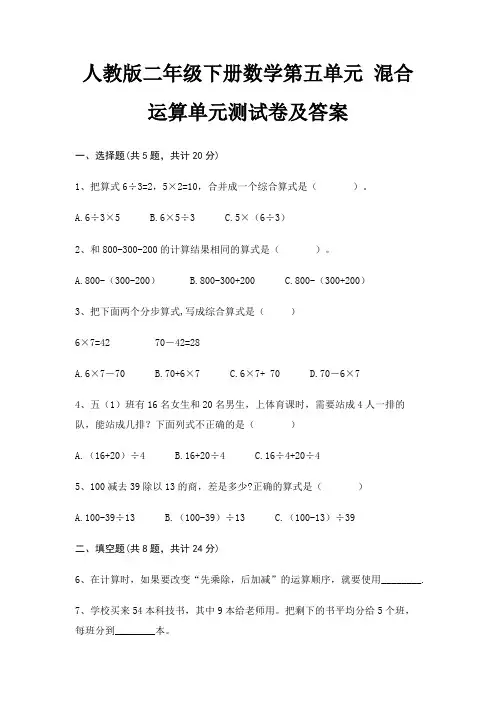人教版二年级下册数学第五单元 混合运算单元测试卷及答案