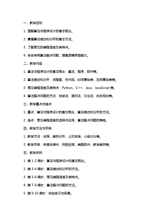高中信息技术算法与程序设计教案粤教版选修