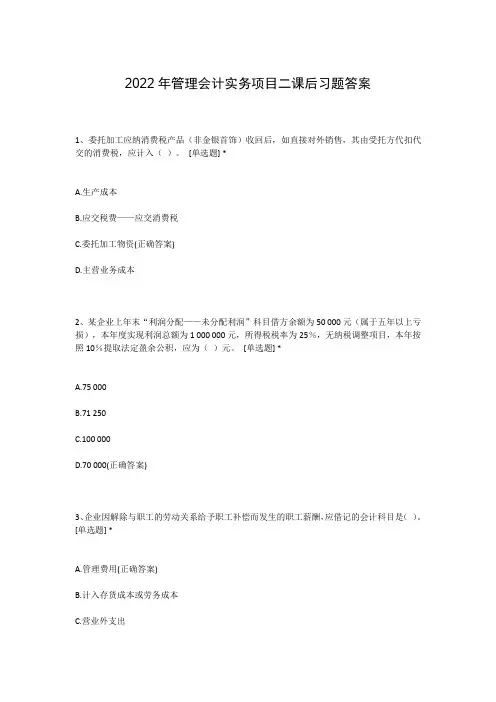 2022年管理会计实务项目二课后习题答案