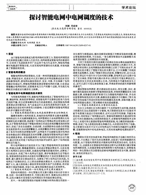 探讨智能电网中电网调度的技术