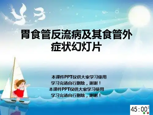 胃食管反流病及其食管外症状幻灯片