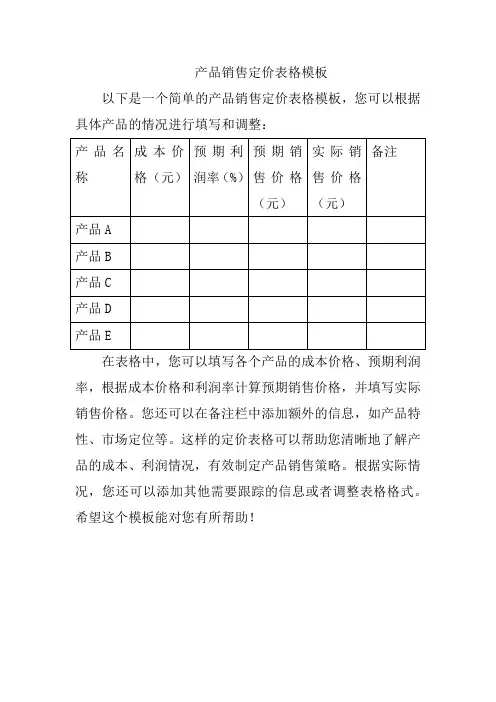 产品销售定价表格模板