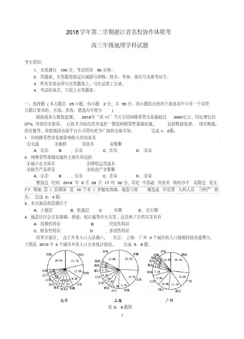 2018 学年第二学期浙江省名校协作体g12联考  高三年级地理学科试题