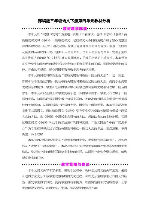 部编版三年级语文下册(精编)第四单元教材分析