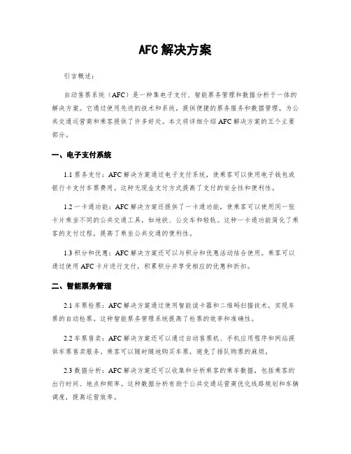 AFC解决方案