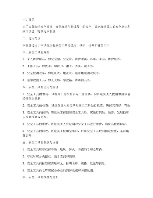 班组安全工具管理制度