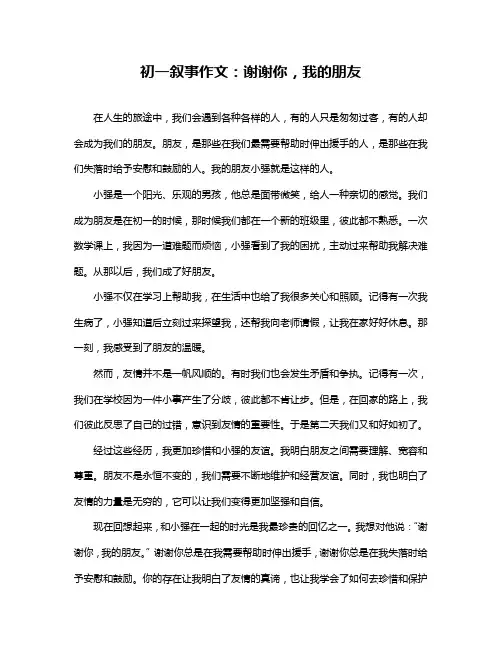 初一叙事作文：谢谢你,我的朋友