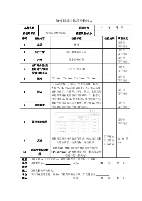 镀锌钢板进场质量检验表