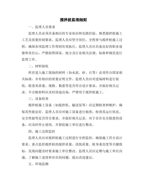 搅拌桩监理细则