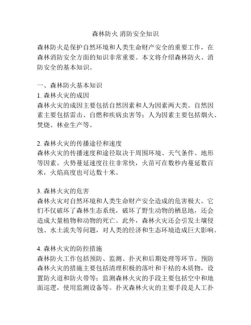 森林防火 消防安全知识