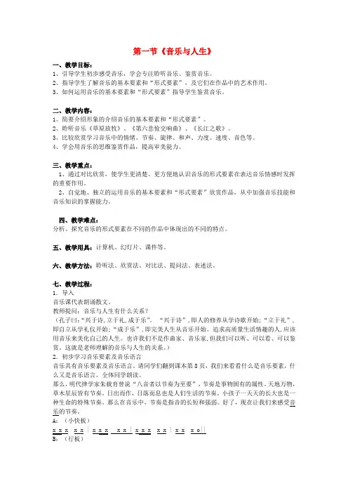 高一音乐《音乐与人生》教案