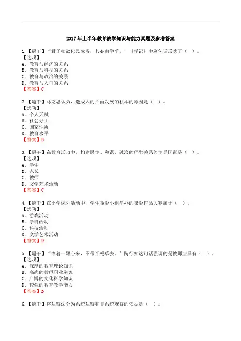 2017年上半年教育教学知识与能力真题及参考答案