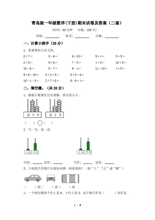 青岛版一年级数学(下册)期末试卷及答案(二套)