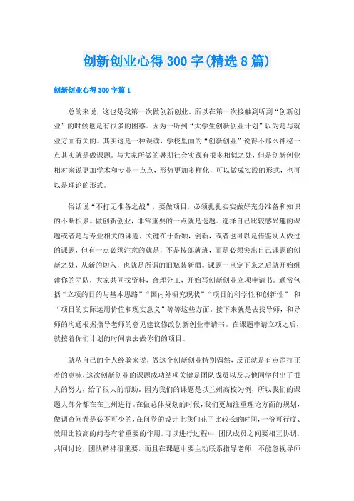创新创业心得300字(精选8篇)