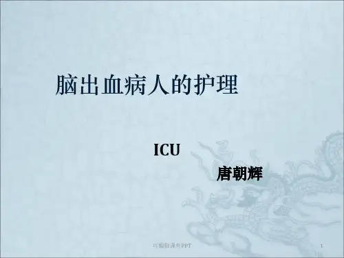 脑出血的护理完整版PPT课件