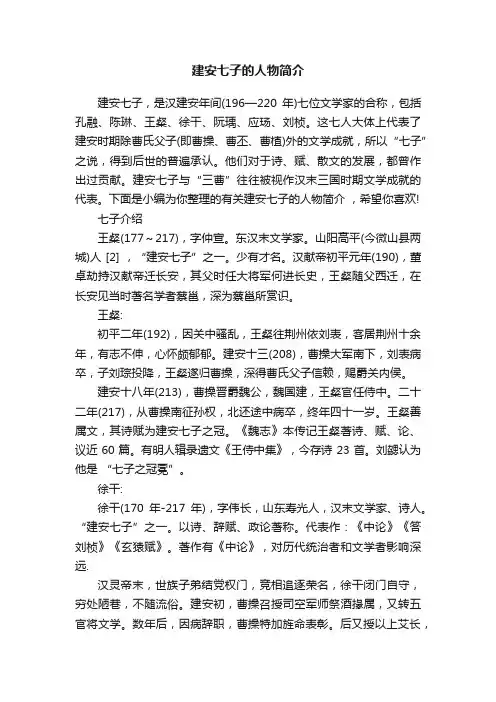 建安七子的人物简介