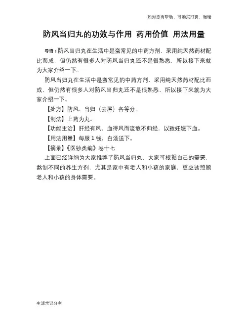 防风当归丸的功效与作用 药用价值 用法用量