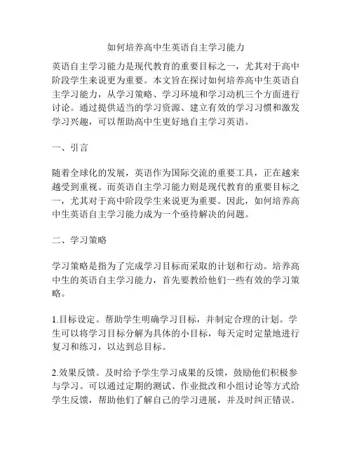 如何培养高中生英语自主学习能力
