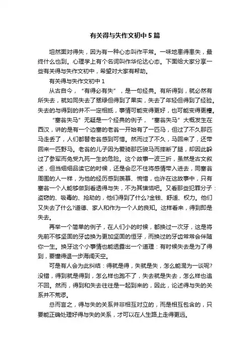 有关得与失作文初中5篇