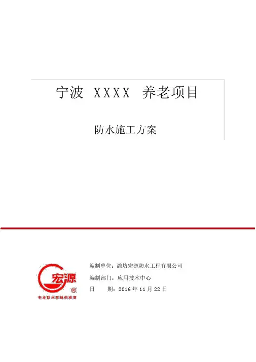 宁波某项目防水施工方案