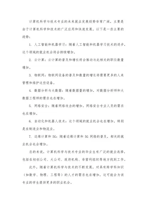 计算机科学与技术专业未来就业发展趋势