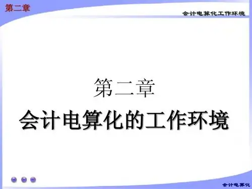 会计从业资格考试 全国版教材 会计电算化第2章