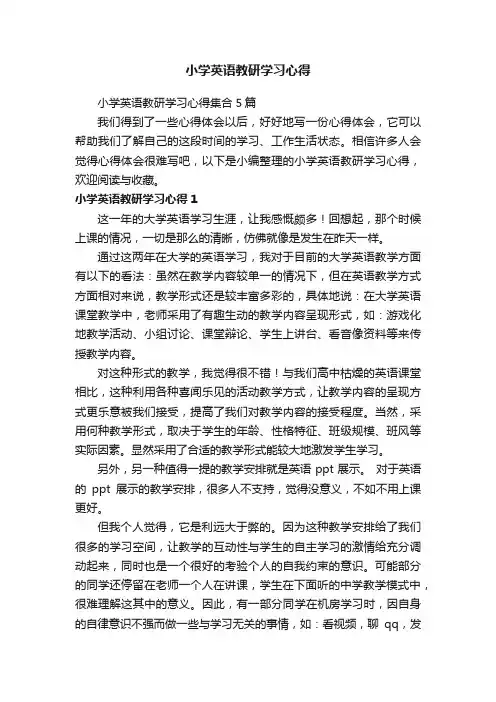 小学英语教研学习心得集合5篇