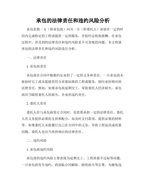 承包的法律责任和违约风险分析