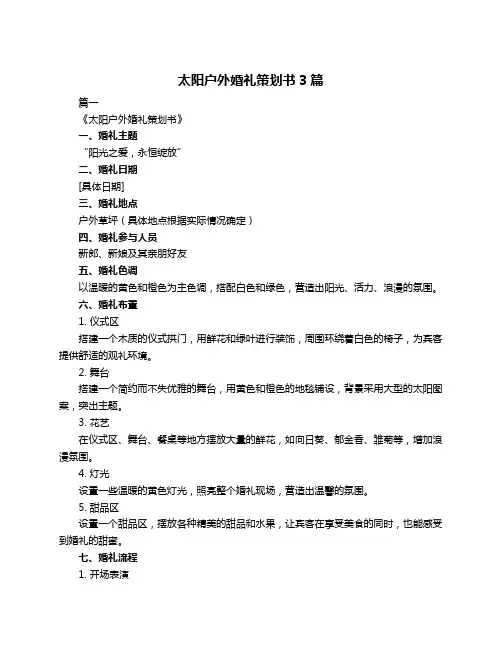 太阳户外婚礼策划书3篇