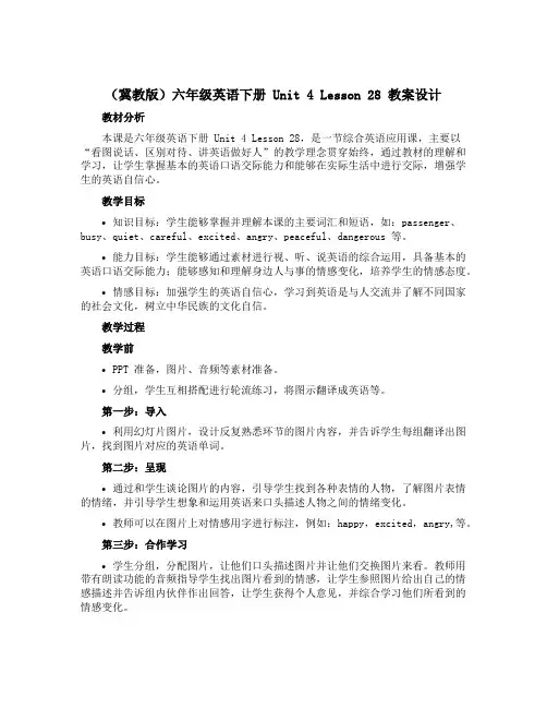 (冀教版)六年级英语下册 《unit4 Lesson28》教案设计