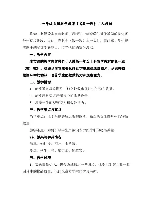 一年级上册数学教案-1《数一数》丨人教版