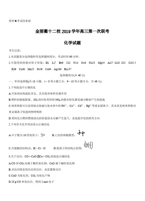 浙江省金丽衢十二校2020届高三上学期第一次联考试题 化学(带答案)