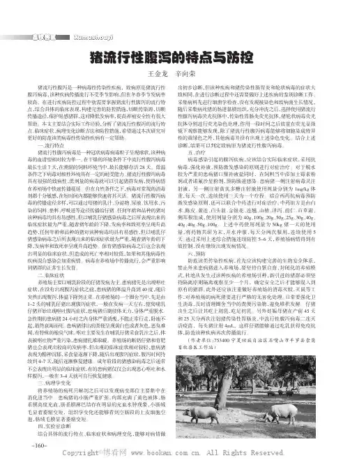 猪流行性腹泻的特点与防控