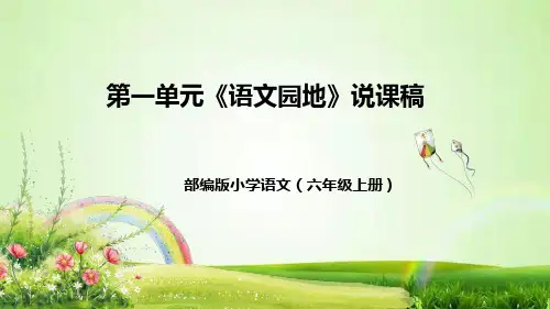 部编版小学语文六年级上册第一单元《语文园地一》说课稿(附教学反思、板书)课件(新课标)